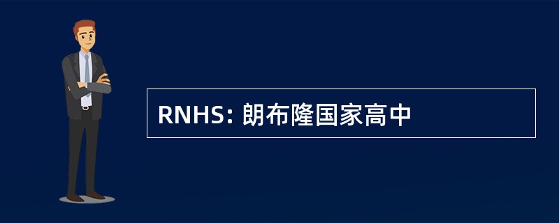 RNHS: 朗布隆国家高中