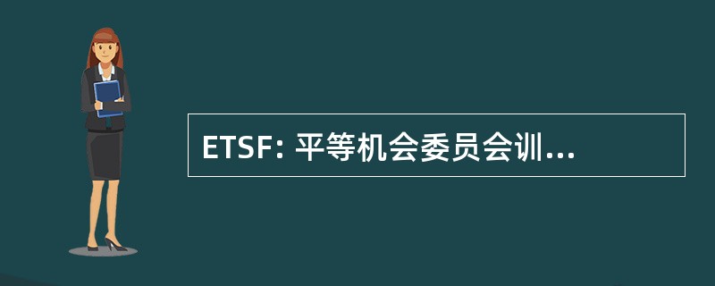 ETSF: 平等机会委员会训练模拟器设施