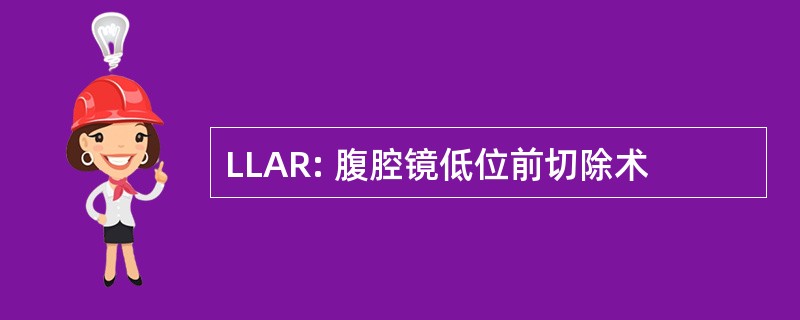 LLAR: 腹腔镜低位前切除术