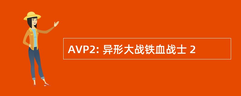 AVP2: 异形大战铁血战士 2