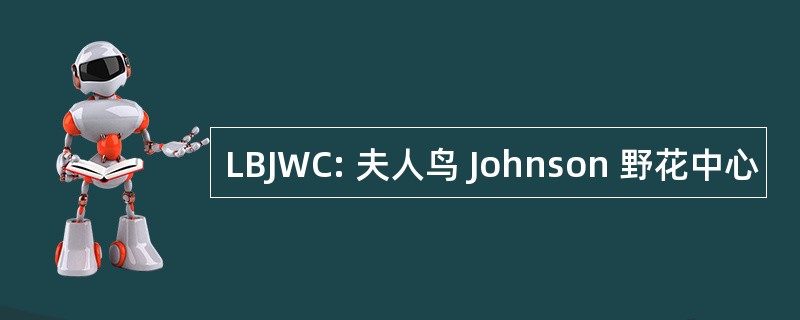 LBJWC: 夫人鸟 Johnson 野花中心