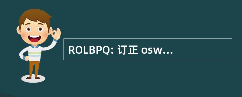 ROLBPQ: 订正 oswestry 功能低背痛调查问卷