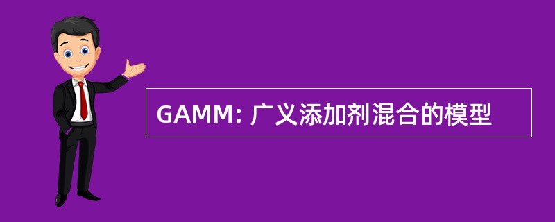 GAMM: 广义添加剂混合的模型