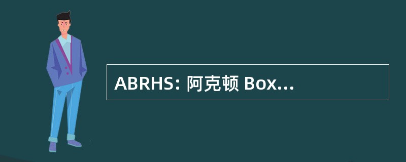 ABRHS: 阿克顿 Boxborough 区域高中