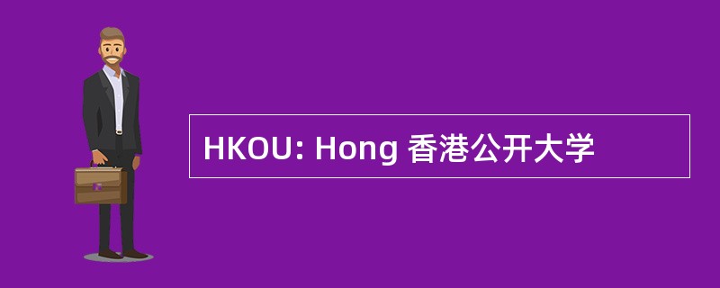 HKOU: Hong 香港公开大学