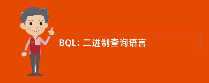 BQL: 二进制查询语言