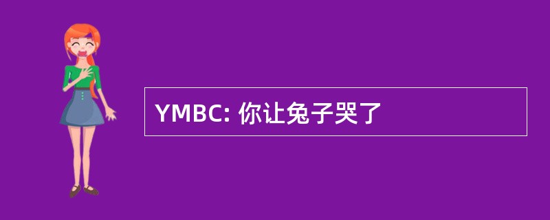 YMBC: 你让兔子哭了