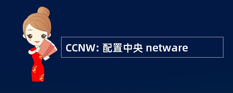 CCNW: 配置中央 netware