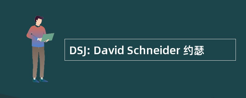 DSJ: David Schneider 约瑟