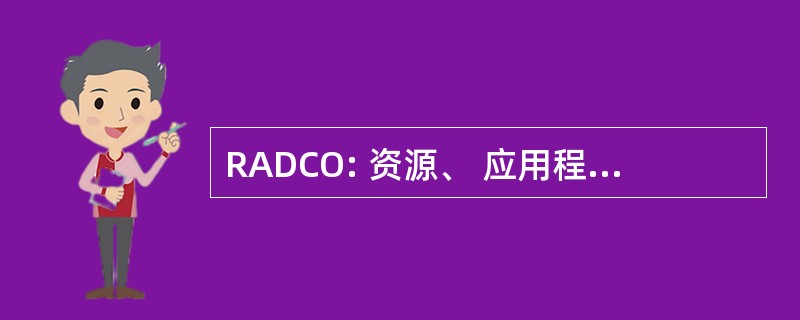 RADCO: 资源、 应用程序、 设计和控件