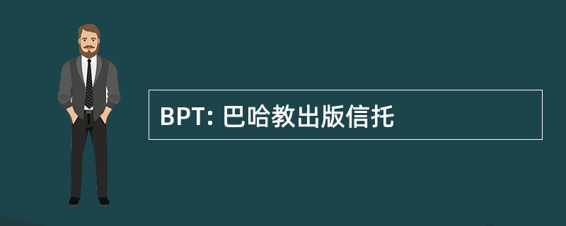 BPT: 巴哈教出版信托