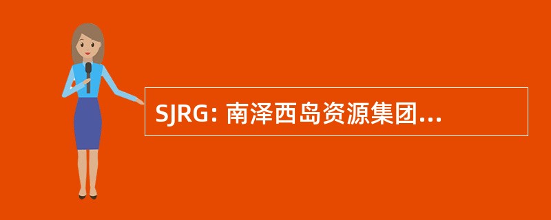 SJRG: 南泽西岛资源集团有限责任公司