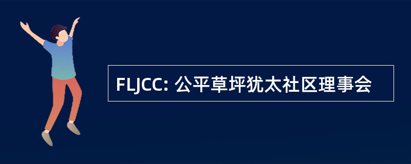 FLJCC: 公平草坪犹太社区理事会