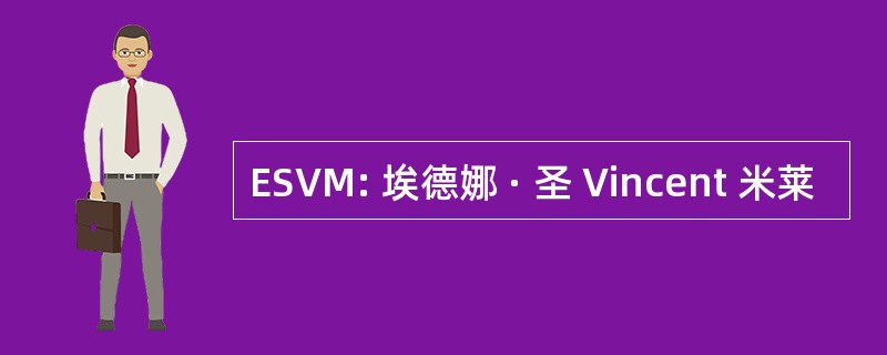 ESVM: 埃德娜 · 圣 Vincent 米莱