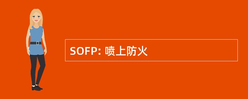 SOFP: 喷上防火