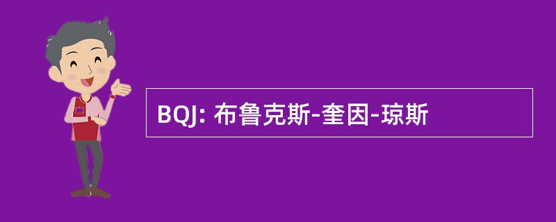 BQJ: 布鲁克斯-奎因-琼斯