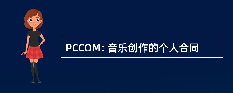 PCCOM: 音乐创作的个人合同