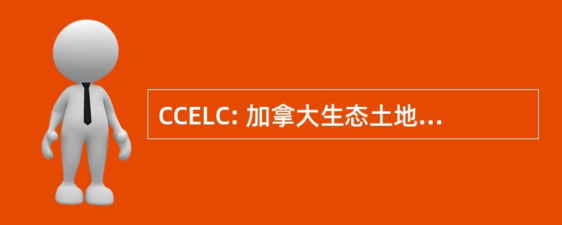 CCELC: 加拿大生态土地分类委员会