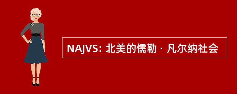 NAJVS: 北美的儒勒 · 凡尔纳社会