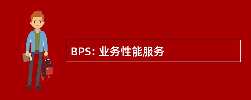 BPS: 业务性能服务