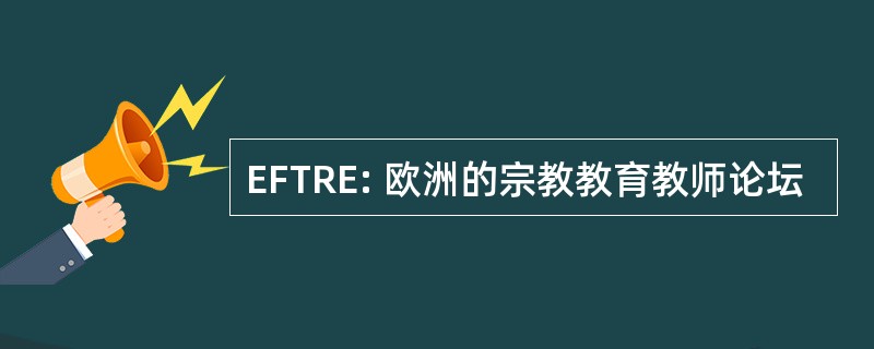 EFTRE: 欧洲的宗教教育教师论坛