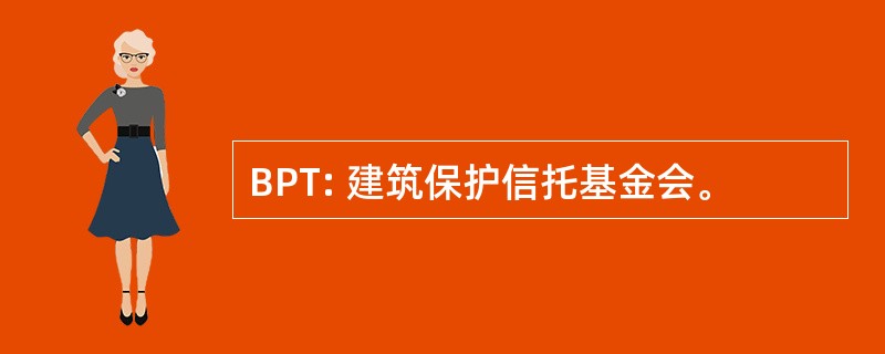 BPT: 建筑保护信托基金会。