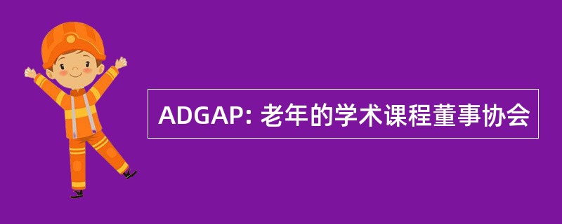 ADGAP: 老年的学术课程董事协会