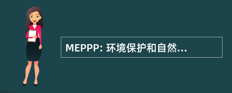 MEPPP: 环境保护和自然环境规划部