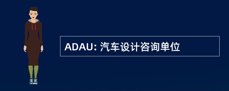 ADAU: 汽车设计咨询单位