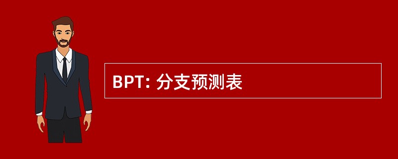 BPT: 分支预测表