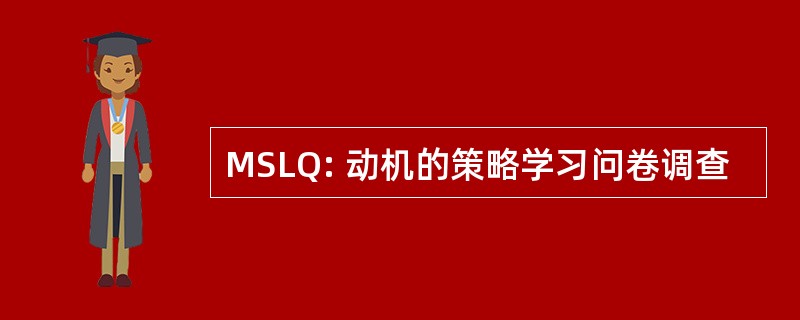 MSLQ: 动机的策略学习问卷调查