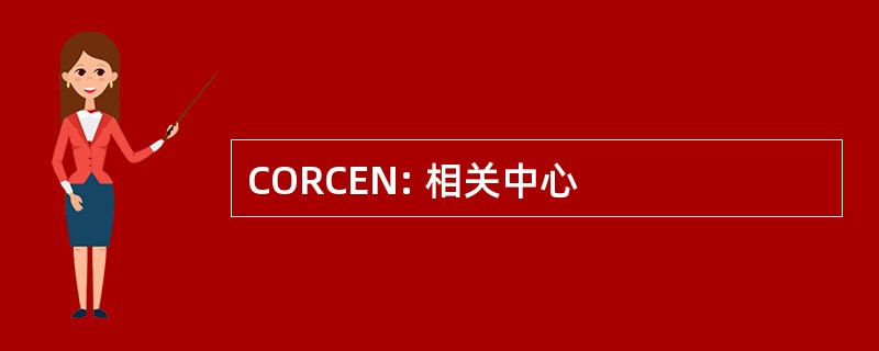 CORCEN: 相关中心