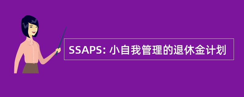 SSAPS: 小自我管理的退休金计划