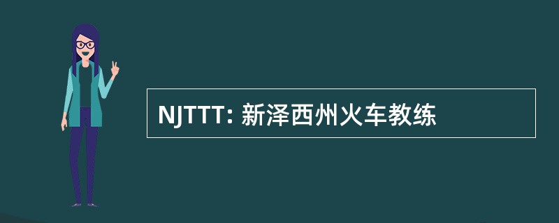 NJTTT: 新泽西州火车教练