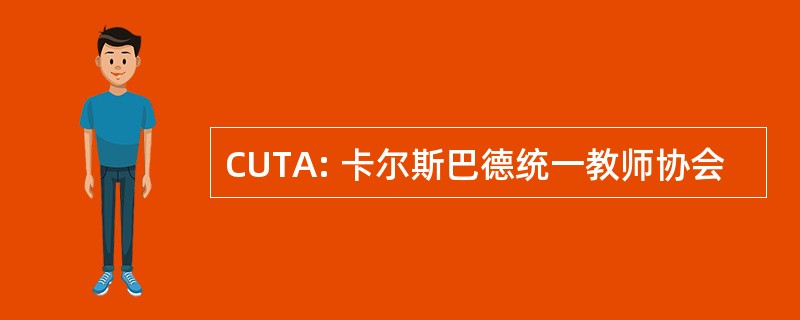 CUTA: 卡尔斯巴德统一教师协会