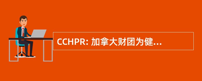 CCHPR: 加拿大财团为健康促进的研究的