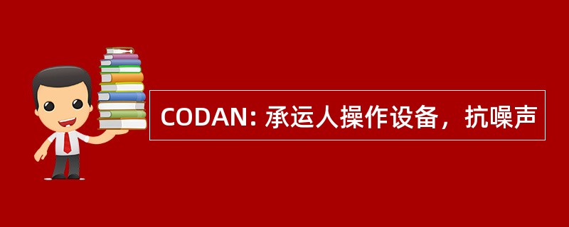 CODAN: 承运人操作设备，抗噪声