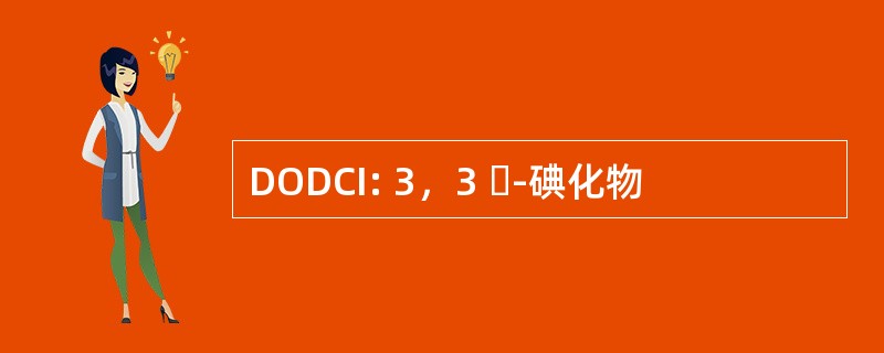 DODCI: 3，3 ˊ-碘化物