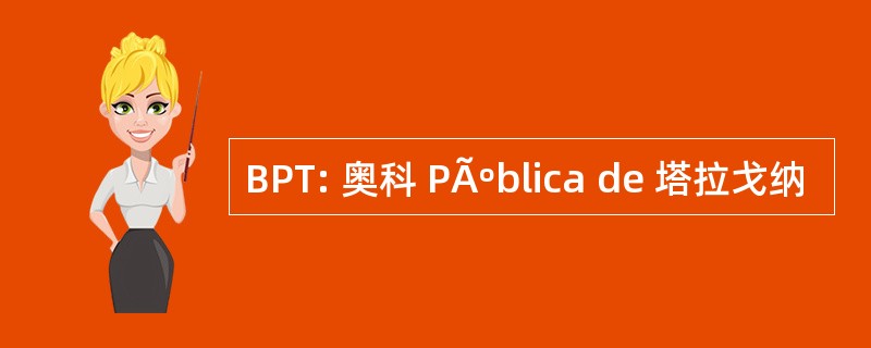 BPT: 奥科 PÃºblica de 塔拉戈纳