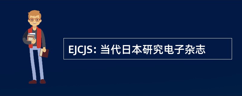 EJCJS: 当代日本研究电子杂志