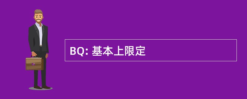 BQ: 基本上限定