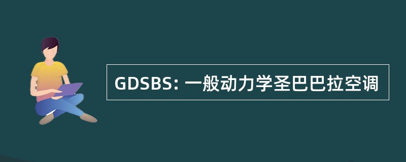 GDSBS: 一般动力学圣巴巴拉空调