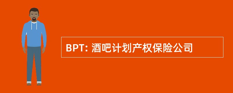 BPT: 酒吧计划产权保险公司