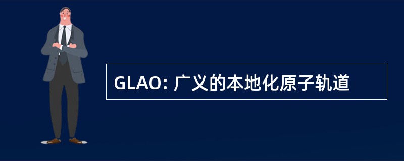 GLAO: 广义的本地化原子轨道