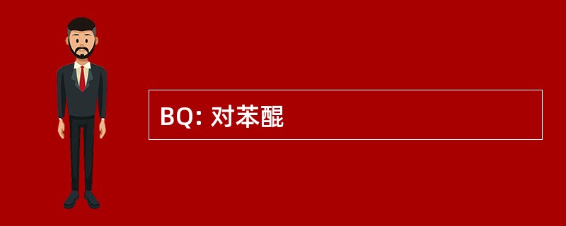 BQ: 对苯醌