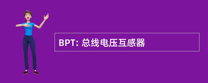 BPT: 总线电压互感器