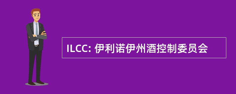 ILCC: 伊利诺伊州酒控制委员会