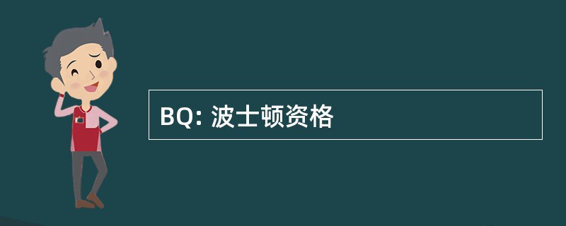 BQ: 波士顿资格