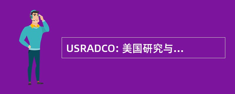 USRADCO: 美国研究与发展协调员