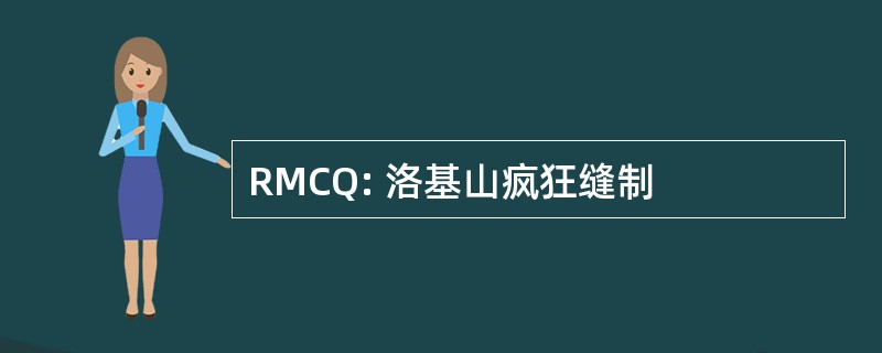 RMCQ: 洛基山疯狂缝制